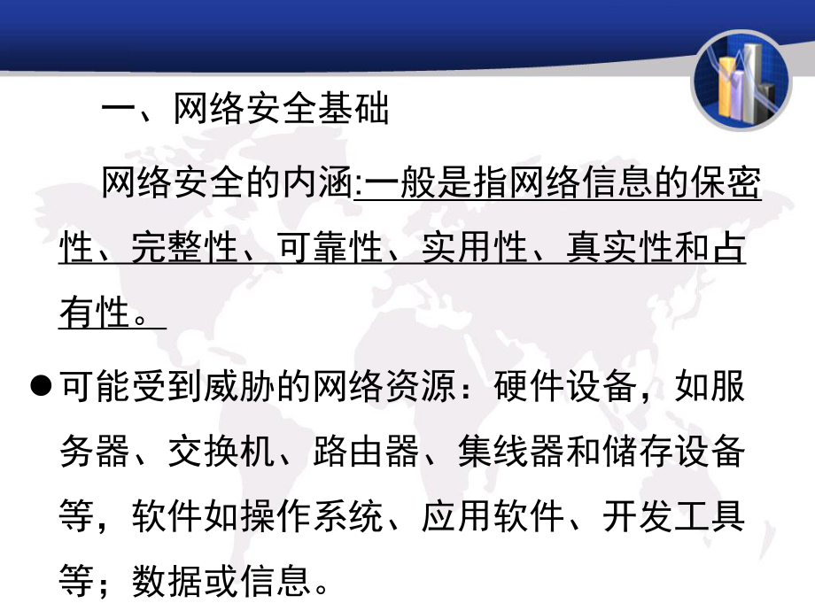 第七章计算机网络安全及管理技术