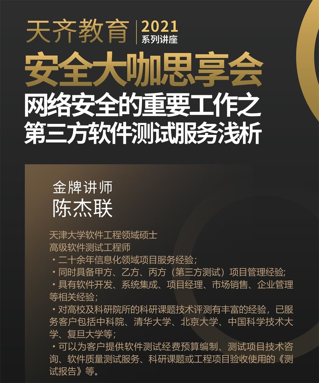 天齐教育2021系列讲座 第三方软件测试服务浅析