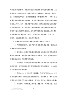 浅析计算机网络安全威胁及防范措施