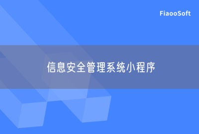 信息安全管理系统小程序