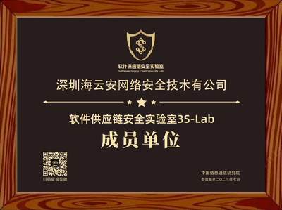引领行业有序健康发展,海云安加入中国信通院"软件供应链安全实验室(3S-Lab)"成员单位