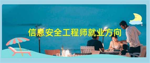 信息安全工程师就业方向